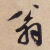 文征明翁书法图片