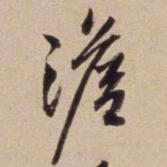 文征明澹书法图片