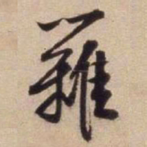 文征明篱书法图片