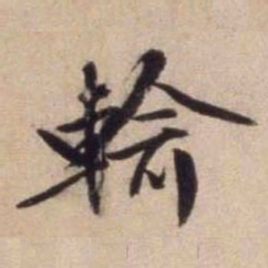 文征明输书法图片