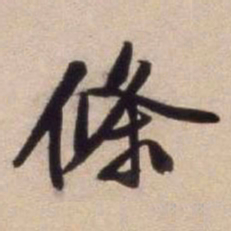 文征明条书法图片