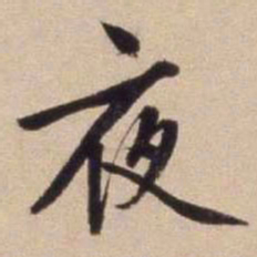 文征明夜书法图片