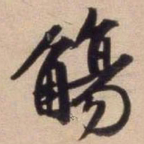 文征明觞书法图片