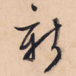 文征明新书法图片