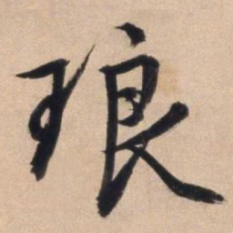 文征明琅书法图片
