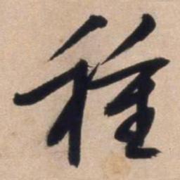 文征明种书法图片