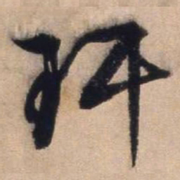 文征明玕书法图片