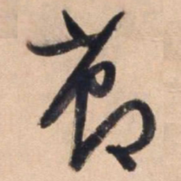 文征明节书法图片