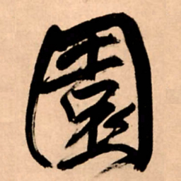王铎园书法图片