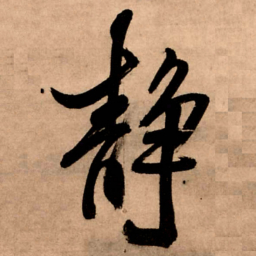 王铎静书法图片
