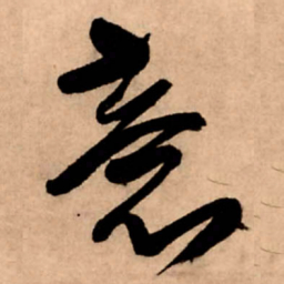 王铎意书法图片
