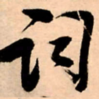 王铎词书法图片