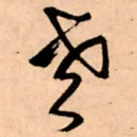 王铎老书法图片