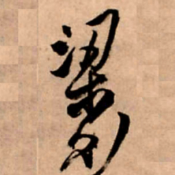 王铎梁书法图片