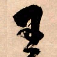 王铎王书法图片