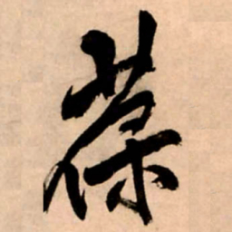 王铎葆书法图片