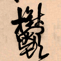 王铎郁书法图片