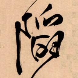 王铎陷书法图片