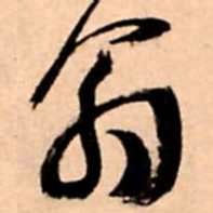 王铎翁书法图片