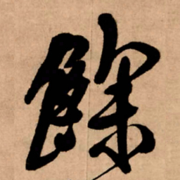 王铎余书法图片