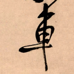 王铎车书法图片