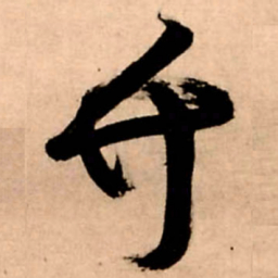 王铎竹书法图片