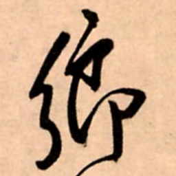 王铎乡书法图片