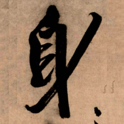 王铎身书法图片