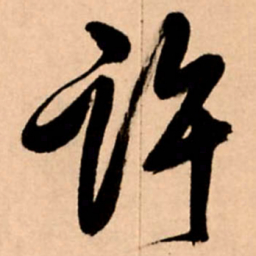 王铎许书法图片