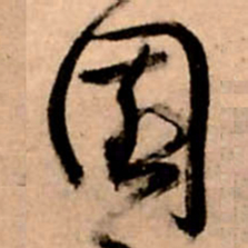 王铎园书法图片