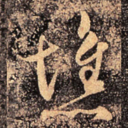 崔子玉憔书法图片
