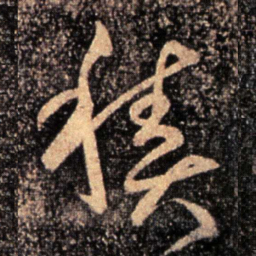 崔子玉积书法图片