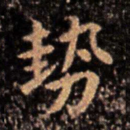 钟繇势书法图片