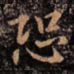 钟繇恐书法图片