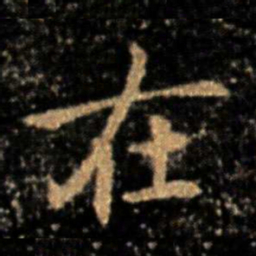 钟繇在书法图片