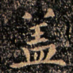 钟繇盖书法图片