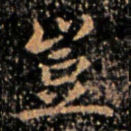 钟繇岂书法图片