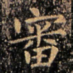 钟繇审书法图片