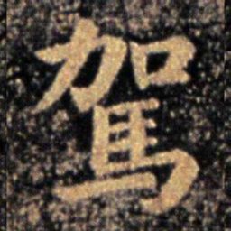 钟繇驾书法图片