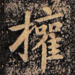钟繇权书法图片