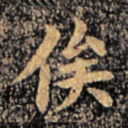钟繇俟书法图片