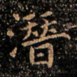 钟繇潜书法图片