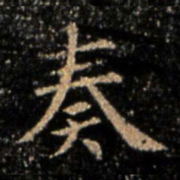 钟繇奏书法图片