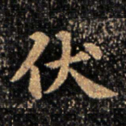 钟繇伏书法图片