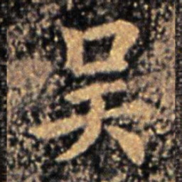 钟繇吴书法图片