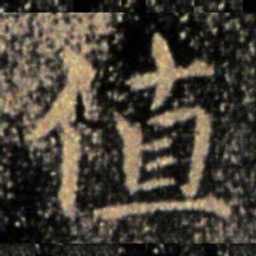 钟繇值书法图片