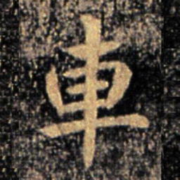 钟繇车书法图片