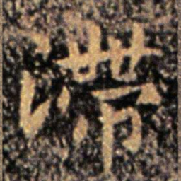 钟繇滞书法图片