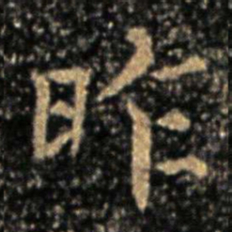 钟繇昨书法图片