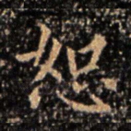 钟繇恕书法图片